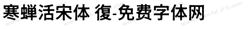 寒蝉活宋体 復字体转换